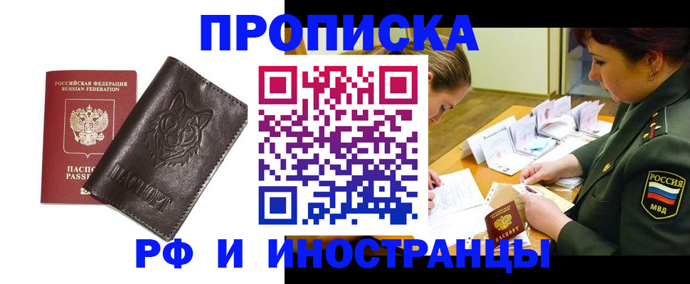 прописка гарантия в Барнауле