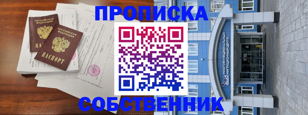 временная регистрация собственник в Барнауле